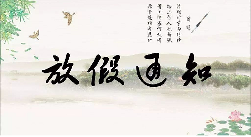 2020清明节放假通知