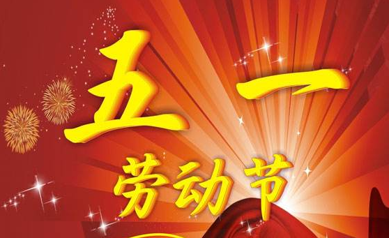 统佳2020年五一放假通知